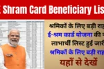 E Shram Card Beneficiary List