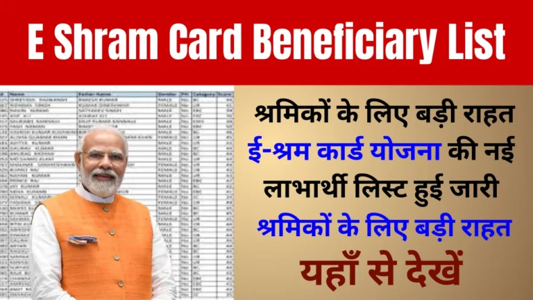 E Shram Card Beneficiary List