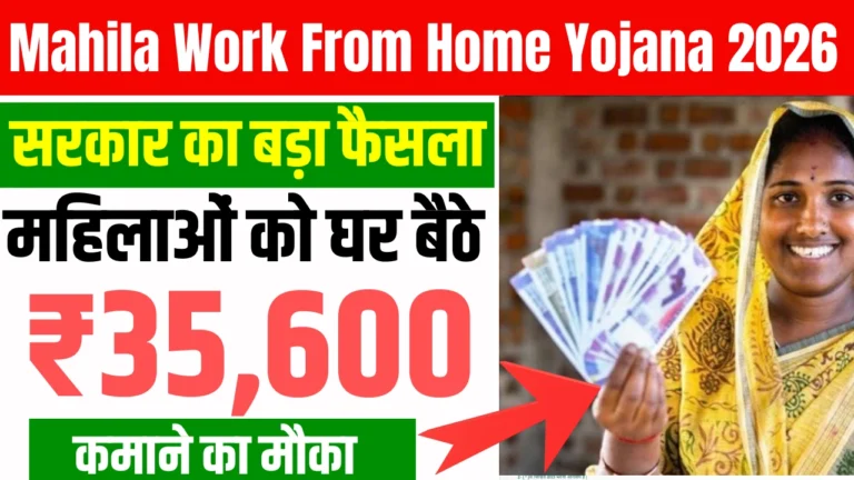 Mahila Work From Home Yojana 2026