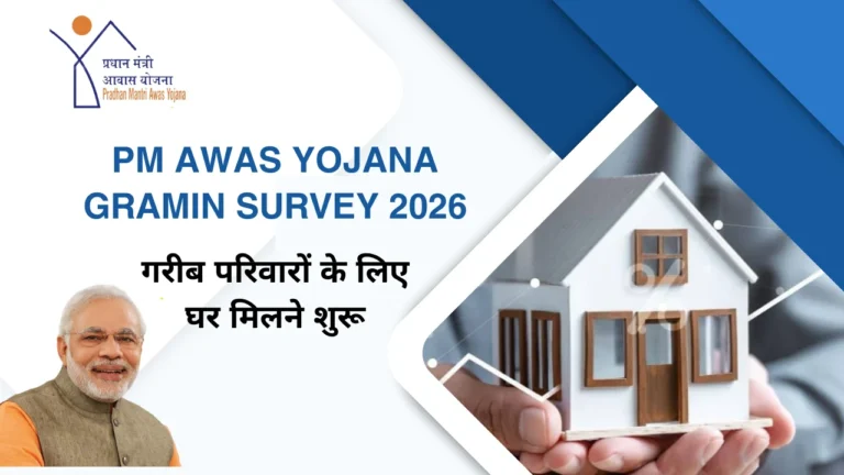 PM Awas Yojana Gramin Survey 2026